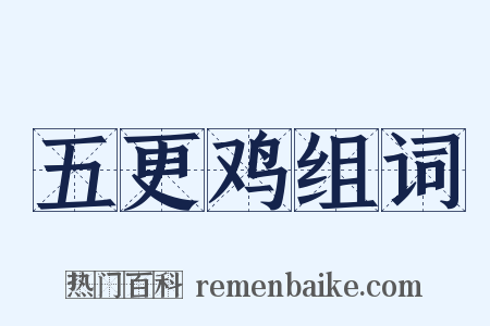 五更鸡组词是什么意思的图片